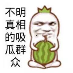 吃瓜群众的图